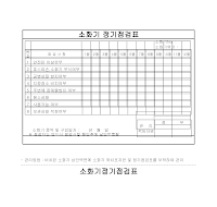 소화기점검표 소화기점검표